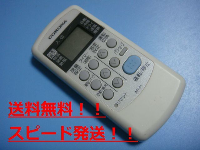 送料無料【スピード発送/即決/動作確認済/不良品返金保証】純正★コロナ CORONA AR-01 エアコン リモコン #B6427拍卖