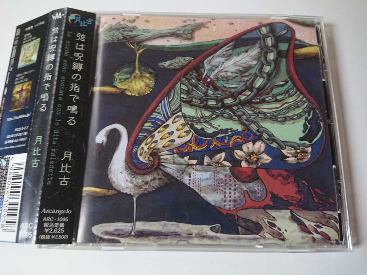 月比古「弦は呪縛の指で鳴る」拍卖