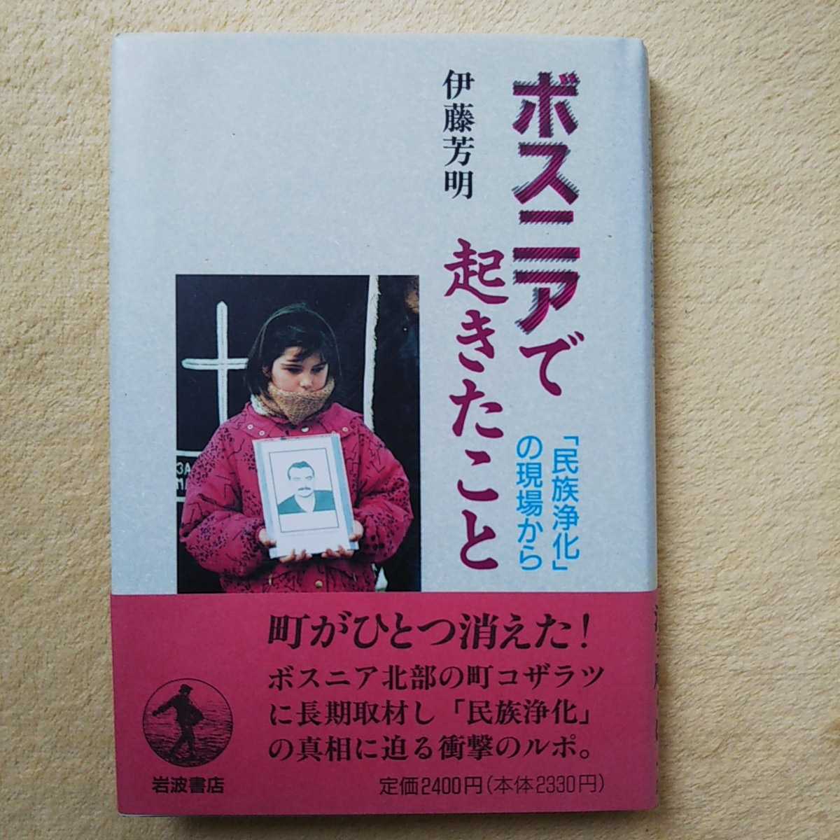 ボスニアで起きたこと 「民族浄化」の現場から 伊藤芳明 著拍卖