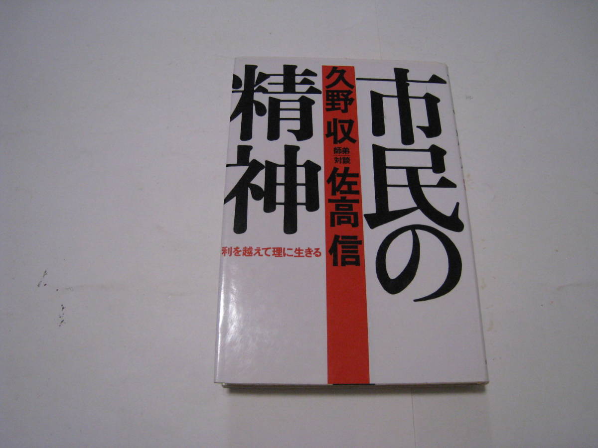 市民の精神 利を越えて理に生きる 久野収/佐高信拍卖