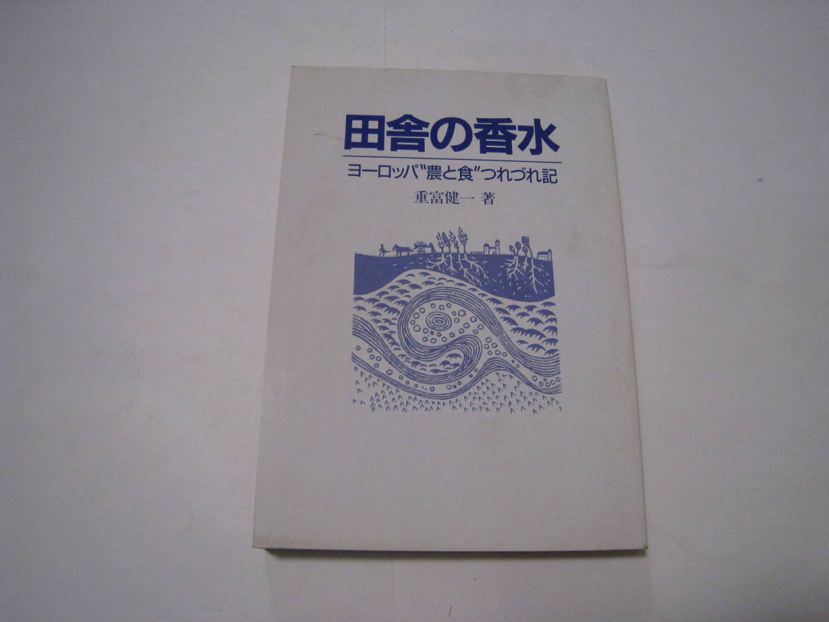 田舎の香水 ヨーロッパ”農と食”つれづれ記 重富健一著拍卖