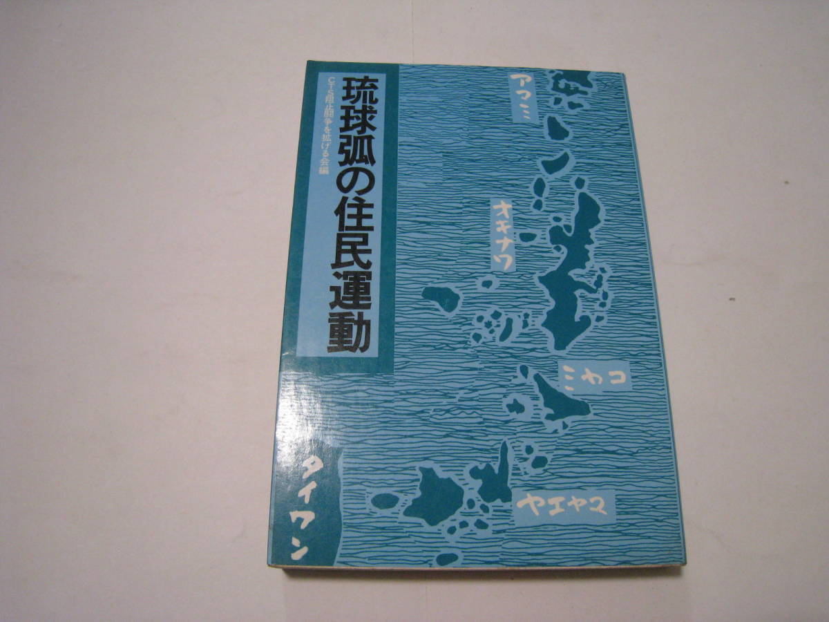 琉球弧の住民運動 CTS阻止闘争を拡げる会編拍卖