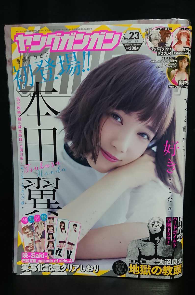 ヤングガンガン 2017.12.1 No.23 表紙グラビア:本田翼 グラビア:奥津マリリ 付録:咲-Saki-阿知賀編実写化記念クリアしおり付き拍卖