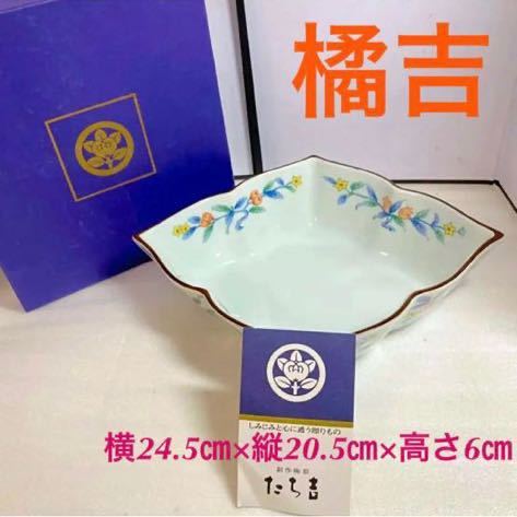《美品》橘吉 たち吉 菓子鉢 中鉢 食器 20220810拍卖