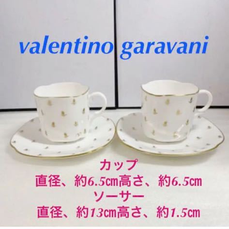 valentino garavani ペア カップ&ソーサー 20220815拍卖