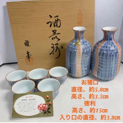 有田焼 酒器 雅峯 徳利 お猪口 20220825拍卖