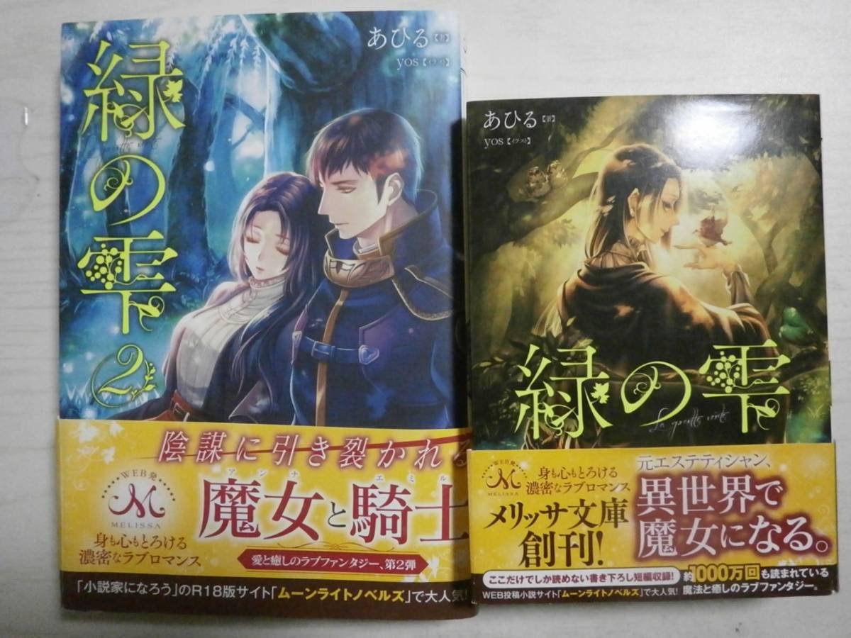 あひる「緑の雫」メリッサ文庫 「緑の雫 2」MELISSA 一迅社拍卖