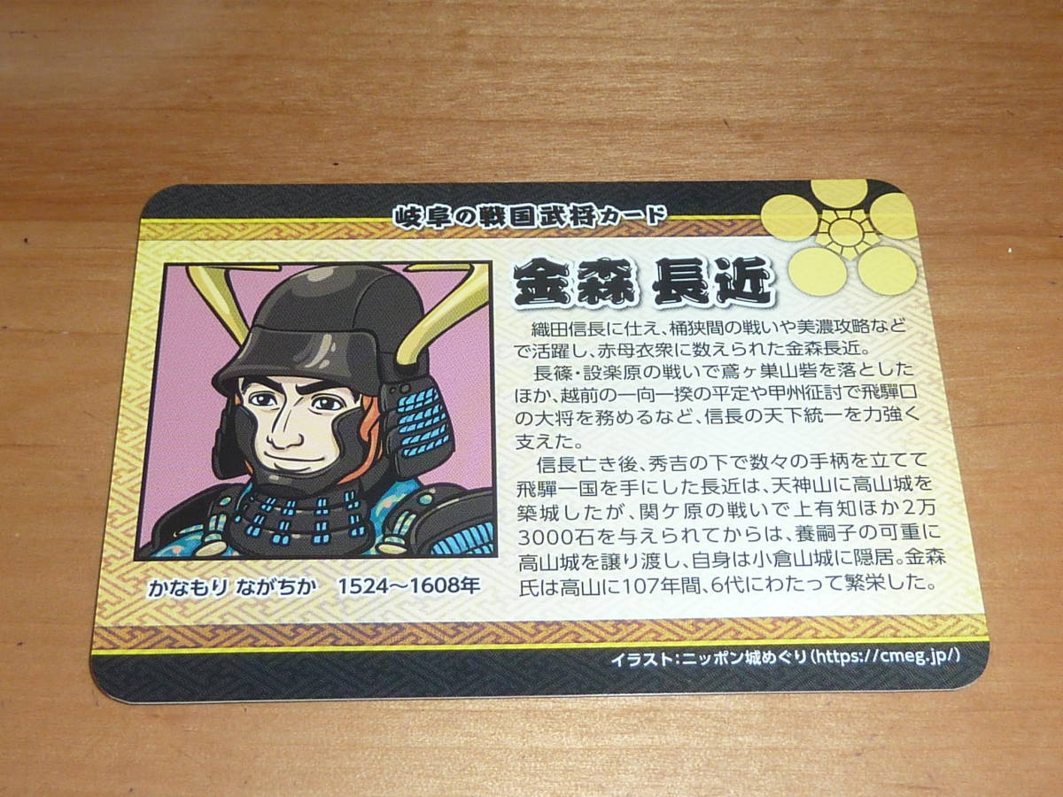 岐阜の戦国武将カード! 金森長近 ぎふ 岐阜県 高山城 松倉城 雲龍寺 かなもり ながちか GIFU ニッポン城めぐり 戦国武将カード 送料0円!拍卖