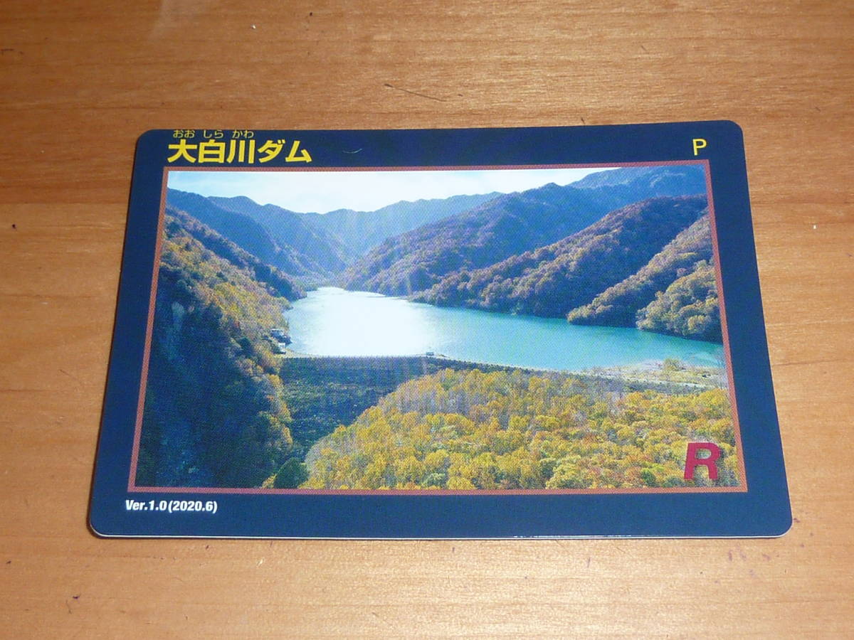 大白川ダム 送料0円!DAM ダムカード おおしらかわだむ ダムカード 岐阜県 大野郡白川村拍卖