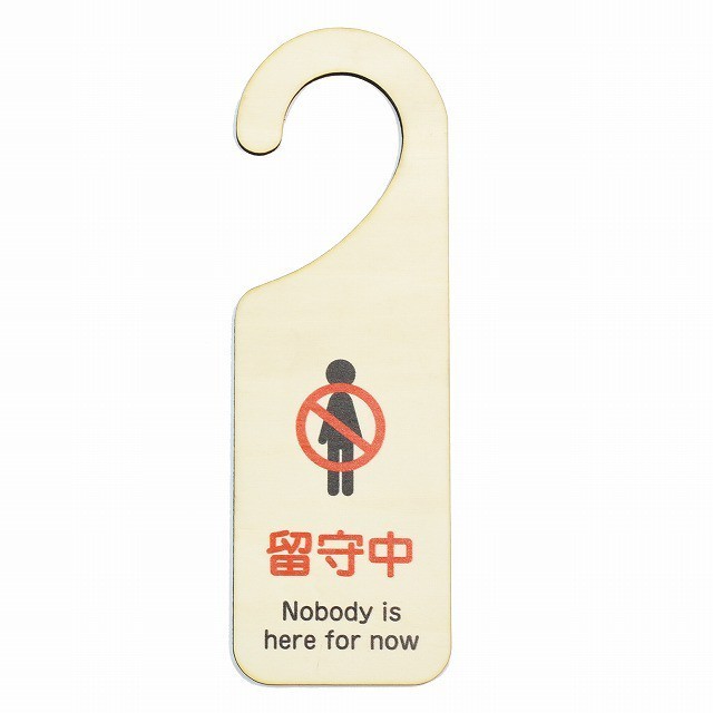 木製サインプレート ドアプレート 留守中 メッセージプレート ドアフック 吊り下げ ハンドメイド 送料無料拍卖