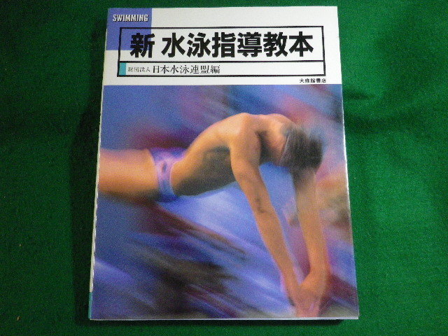 ■新水泳指導教本 日本水泳連盟 大修館書店 1994年■FASD2022051002■拍卖