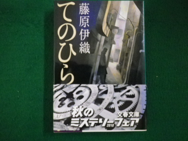 ■てのひらの闇 文春文庫 藤原伊織 ■FAIM2021081212■拍卖