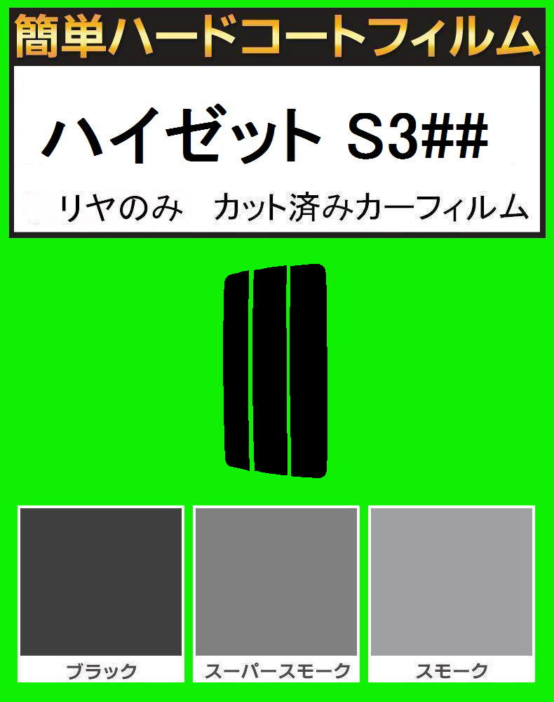 ブラック5% リヤのみ簡単ハードコート ハイゼット S320V・S330V カット済みカーフィルム拍卖