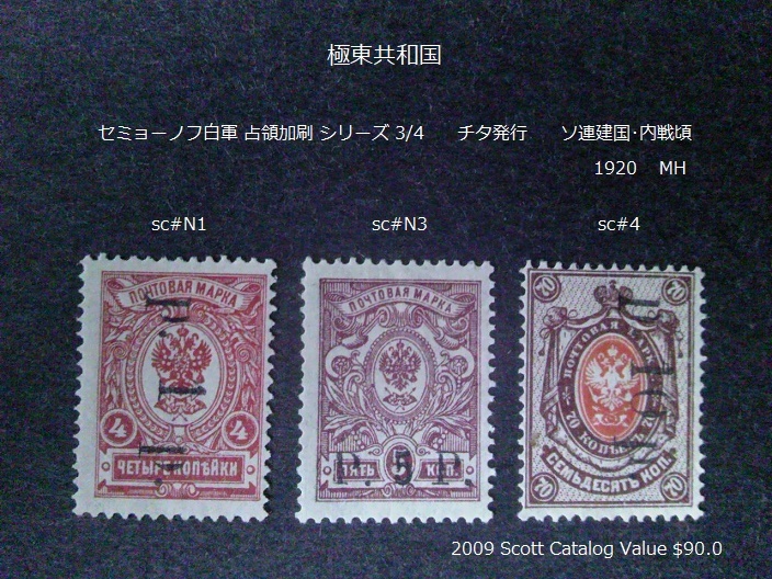 極東共和国 セミョーノフ白軍占領加刷s ソ連内戦 1920 sc#N1,3~4拍卖