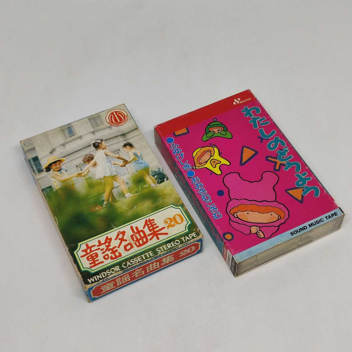 童謡 カセット ミュージックテープ 童謡名曲集20 かもめの水兵さん + わたしのどうよう 2巻 セット 30曲 さゆり児童合唱団 子鹿児童合唱団拍卖