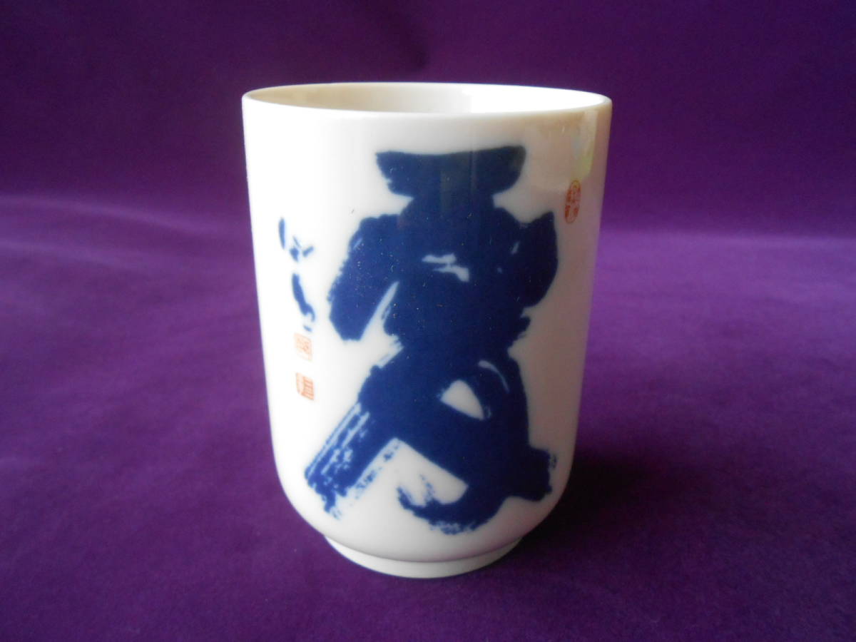 茶器! ☆HOYA・湯呑☆ 新品 汲出 湯飲 煎茶 日本茶 ほうじ茶 美濃焼 ギフト拍卖