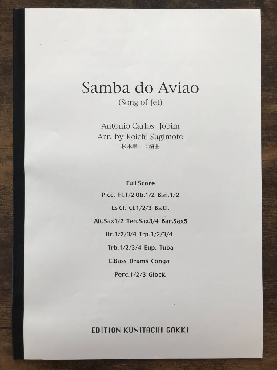 送料無料 吹奏楽楽譜 アントニオ・カルロス・ジョビン:ソング・オブ・ジェット 杉本幸一編 スコア・パート譜セット ジェットのサンバ拍卖