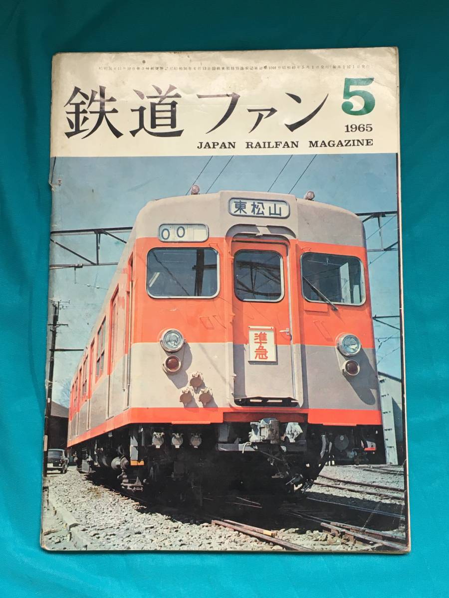 BJ384サ●鉄道ファン 1965年5月号 関門・北九州の鉄道めぐり/京浜急行1000形/東武鉄道/名鉄高山線/国鉄鋼製電車拍卖
