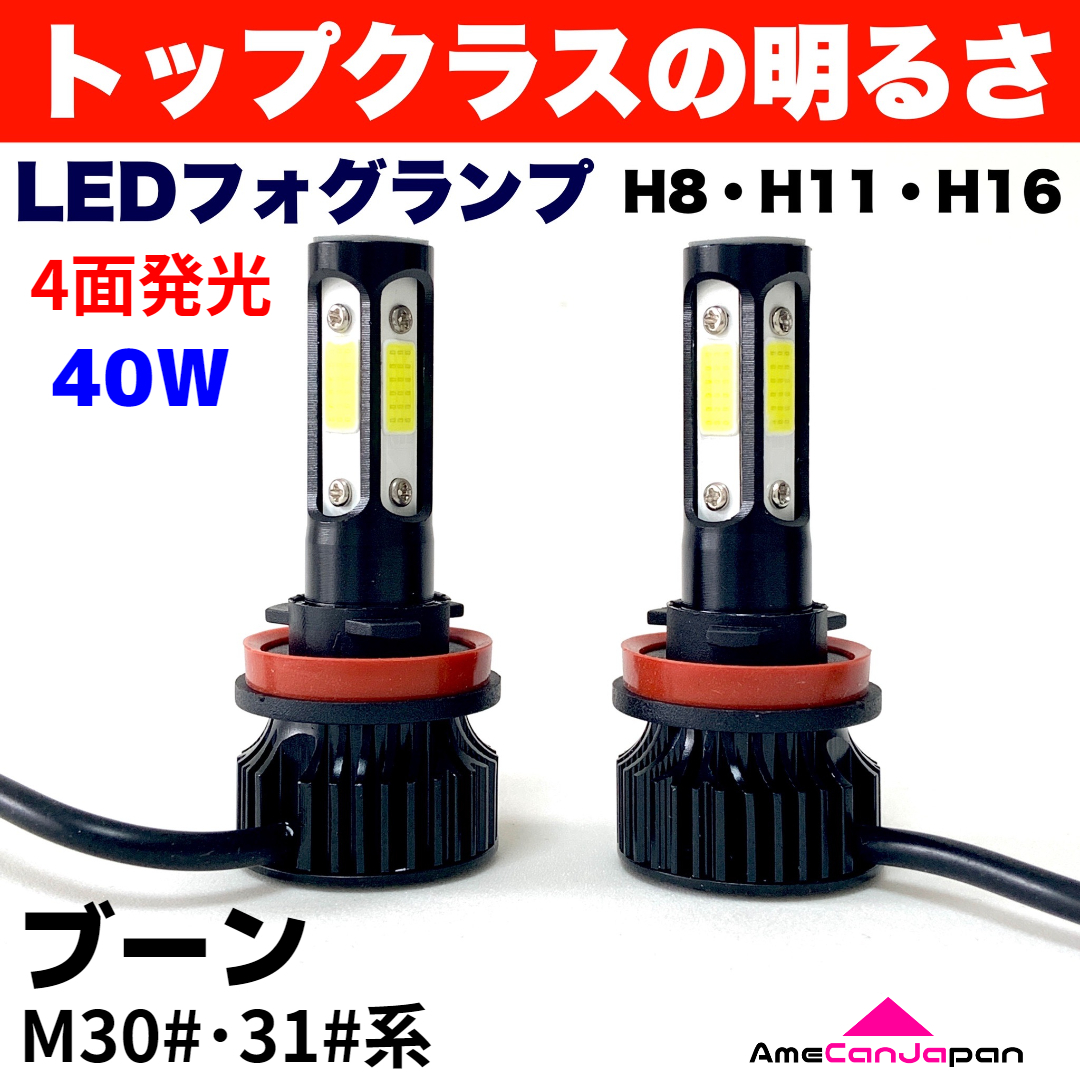 AmeCanJapan ブーン M30#・31#系 適合 LED フォグランプ 2個セット H8 H11 H16 COB 4面発光 12V車用 爆光 フォグライト ホワイト拍卖