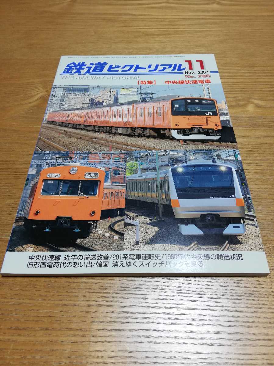 鉄道ピクトリアル 2007年11月 No.796 特集:中央線快速電車拍卖