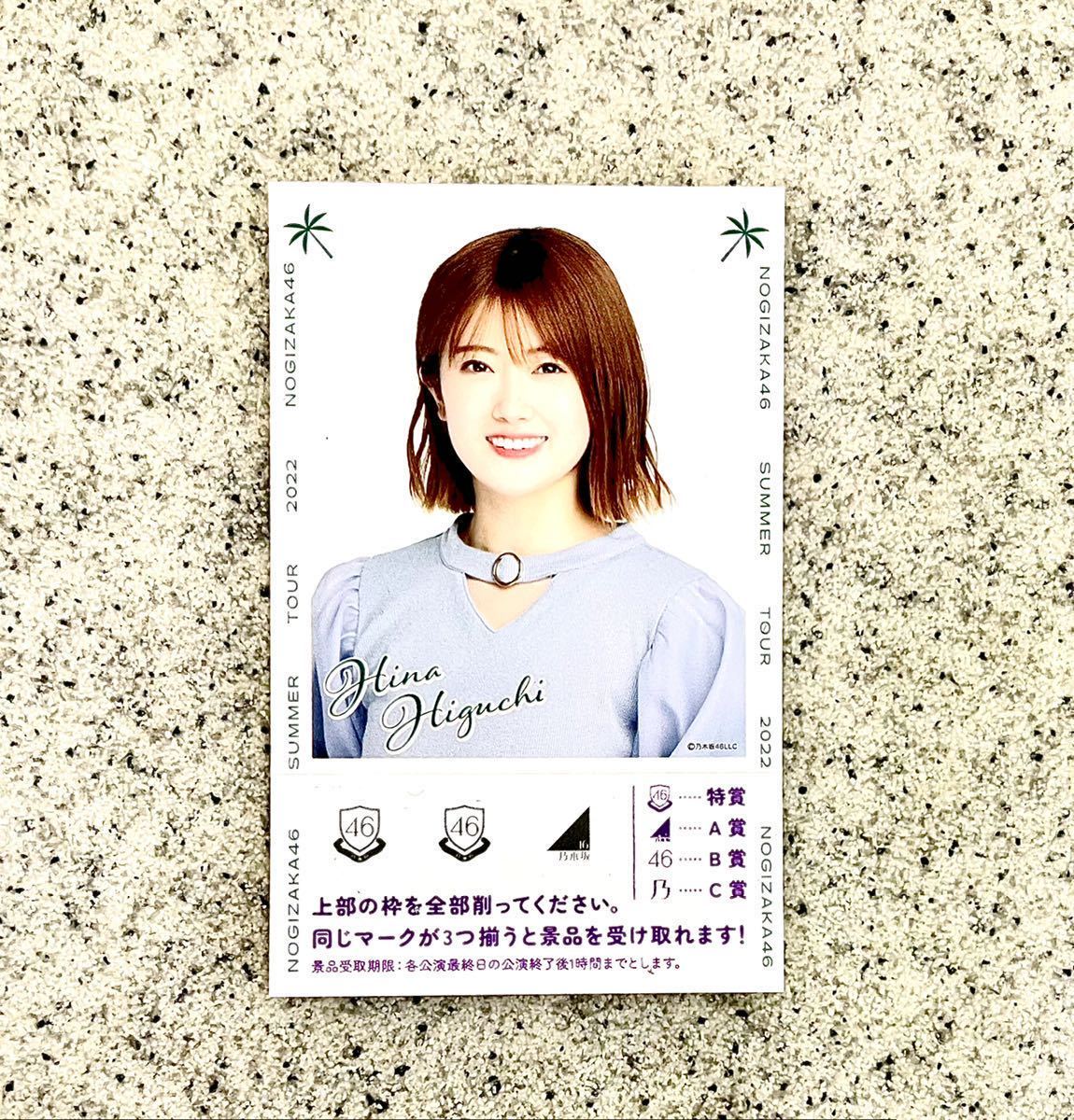 即決! 乃木坂46 真夏の全国ツアー2022 ☆ 樋口日奈 スクラッチくじ付きステッカー / 櫻坂46 日向坂46 欅坂46拍卖