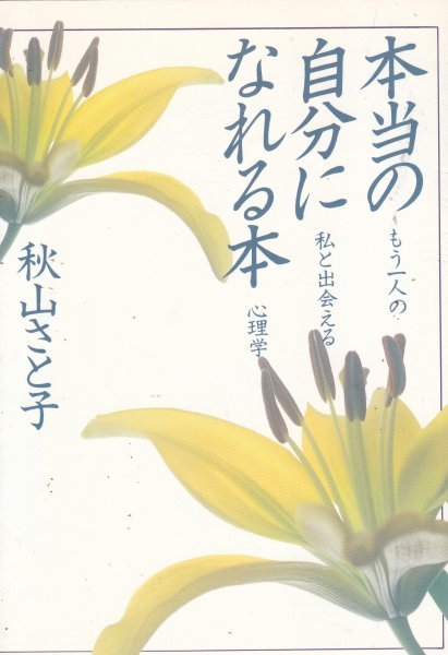 本当の自分になれる本―もう一人の私と出会える心理学 秋山 さと子 (著)拍卖