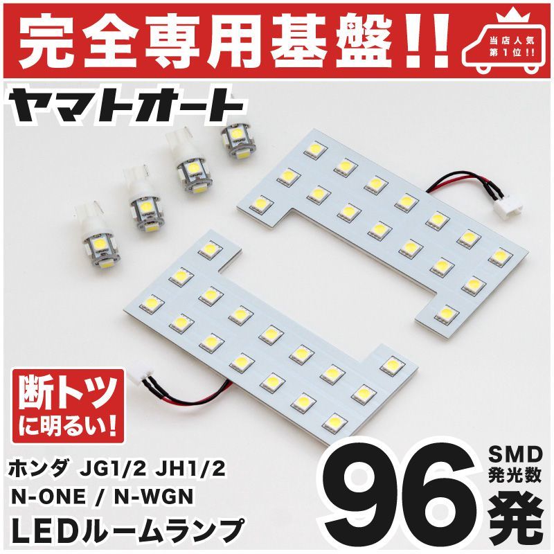 【専用形状96発】 JG1/2 N-ONE(エヌワン) LEDルームランプ 6点 パーツ T10 ポジション スモール ナンバー拍卖
