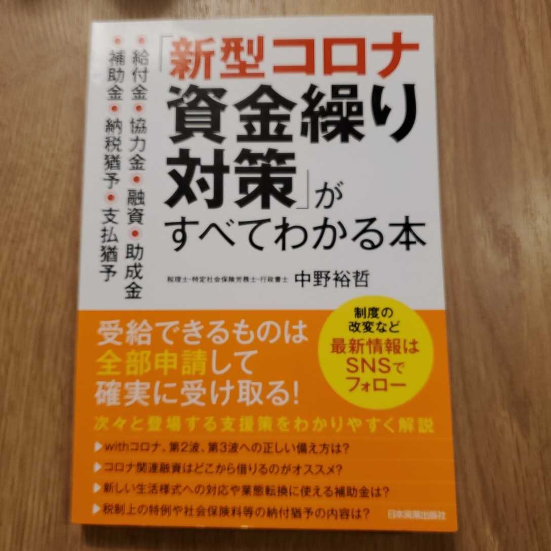 新型コロナ資金繰り対策がすべてわかる本拍卖