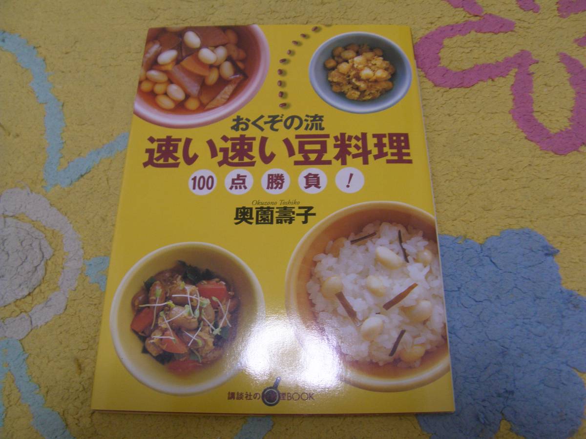 おくぞの流速い速い豆料理100点勝負 奥薗 壽子拍卖