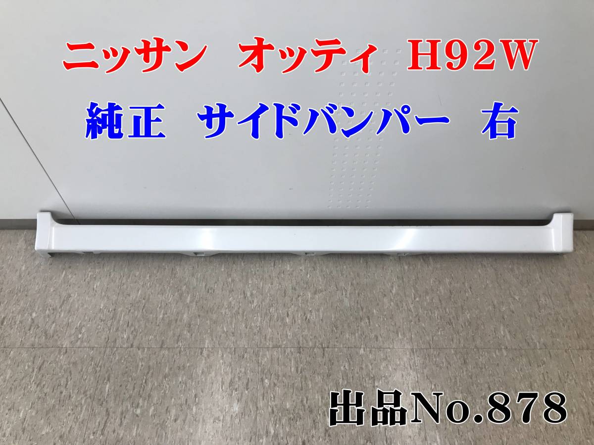 878 ニッサン オッティ ライダー W13 パール 純正 サイドステップ サイドバンパー H92W 右 R OTTI スポイラー拍卖