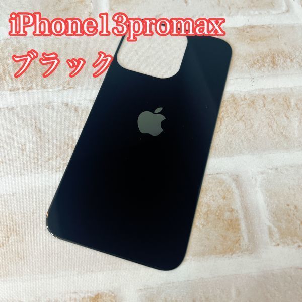 s86【在庫処分】【iphone13 promax 背面フィルム ブラック】 背面保護ガラスフィルム アイフォン 裏側 アップルロゴ 背面割れ リペア 修理拍卖