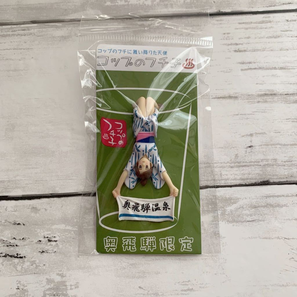 【新品未開封】コップのフチ子 奥飛騨限定 奥飛騨温泉 フィギュア ご当地 フチ子 ガチャ拍卖