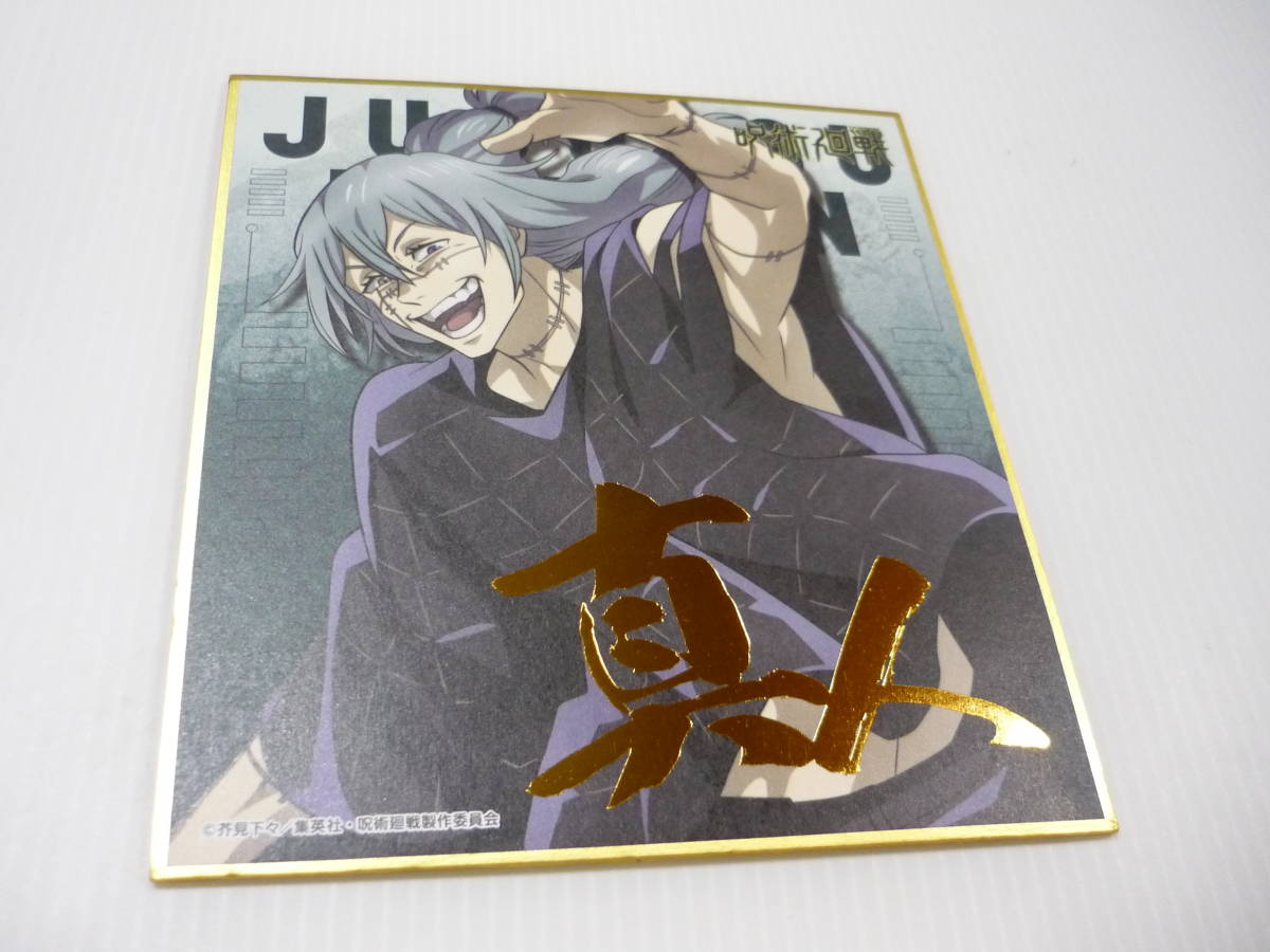 色紙 真人(漢字) 「呪術廻戦 ビジュアル色紙コレクション」拍卖