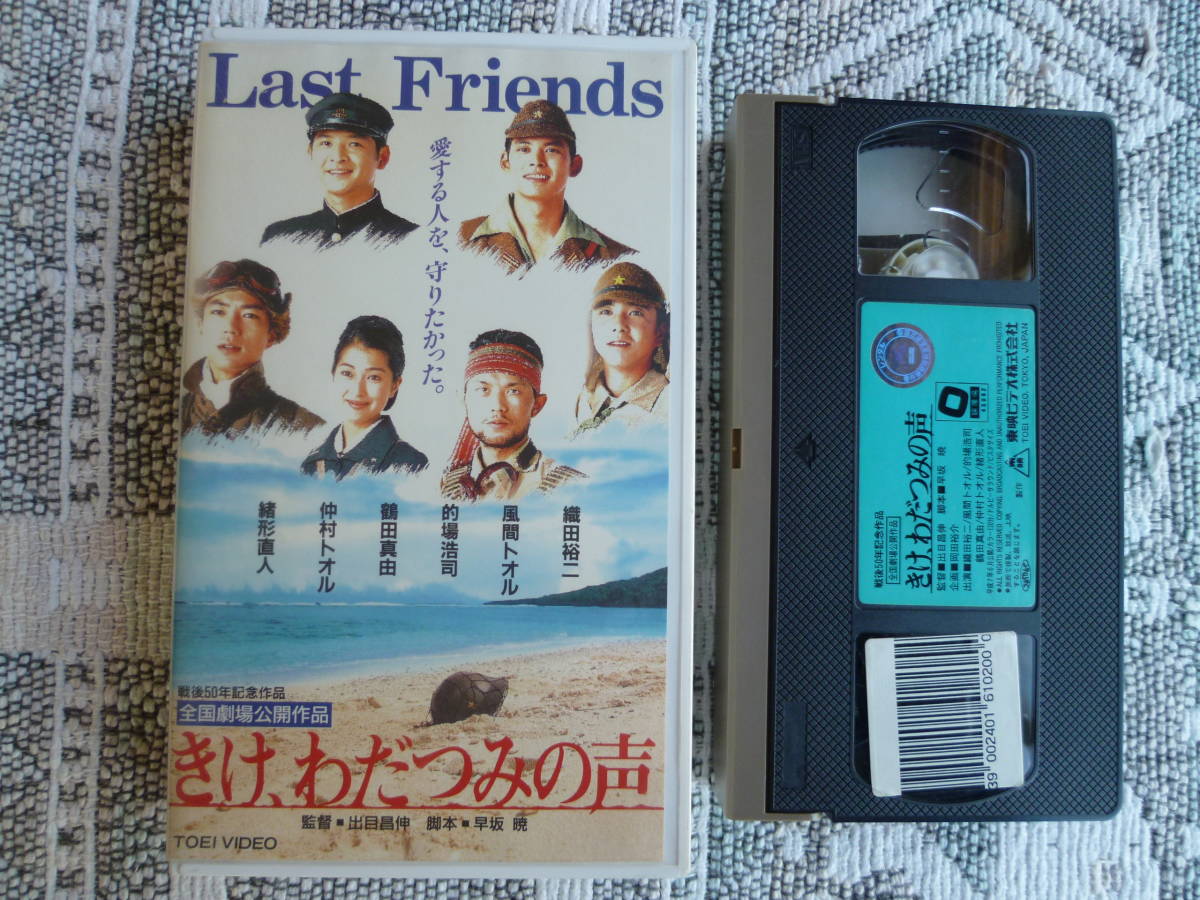 【 きけ、わだつみの声 Last Friends 織田裕二/的場浩司/鶴田真由/緒形直人/仲村トオル 1995年 】拍卖