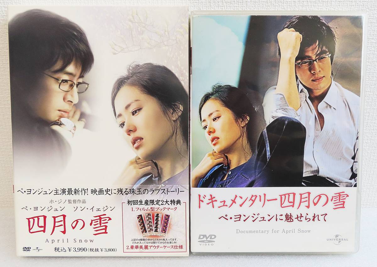 【セルDVD】『四月の雪(初回生産限定版)&ドキュメンタリー四月の雪 ペ・ヨンジュンに魅せられて 2作品セット(特典付)』◆送料185拍卖