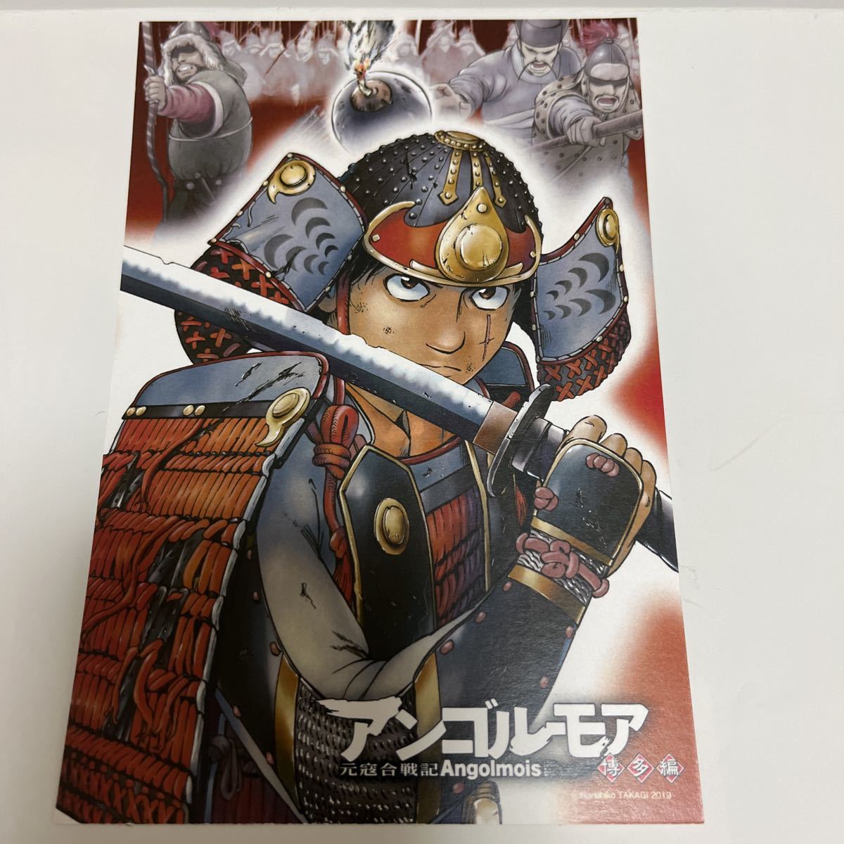 【新品・未使用】アンゴルモア 元寇合戦記 ポストカード拍卖