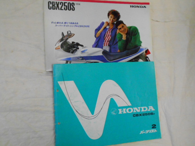 HONDA CBX250S パーツリスト+パンフレット 当時物 中古本拍卖