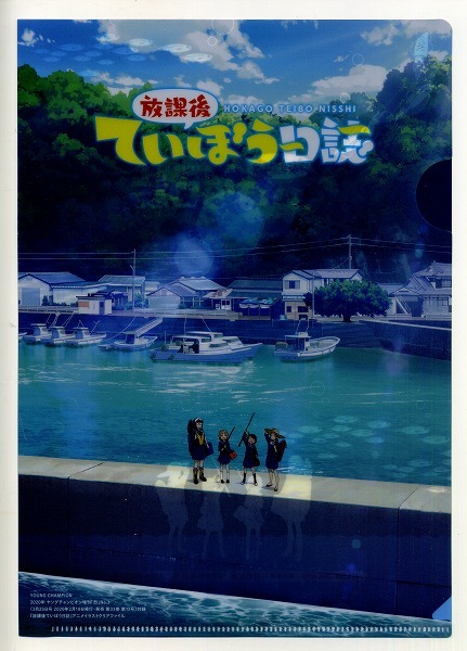 ヤングチャンピオン烈 2020年03号付録 放課後ていぼう日誌 クリアファイル拍卖