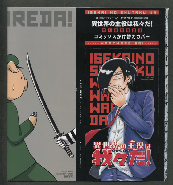 コミックフラッパー 2017年11月号付録 異世界の主役は我々だ ブックカバー拍卖