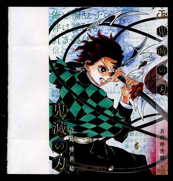 ジャンプGIGA 2020年 SUMMER付録 鬼滅の刃 JCカバー拍卖