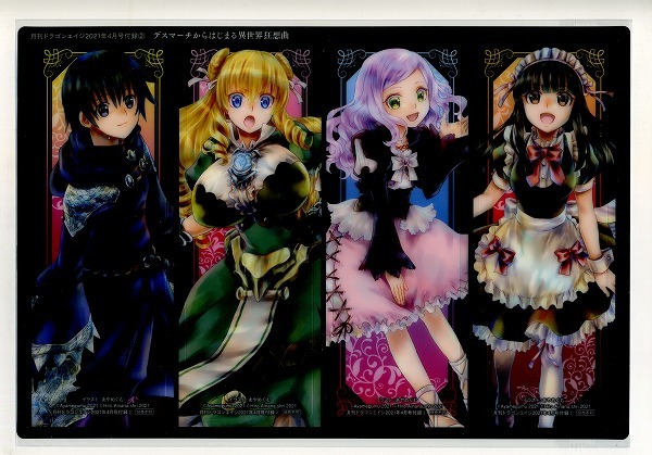 ドラゴンエイジ 2021年04月号付録 デスマーチからはじまる異世界狂想曲 クリアしおり拍卖