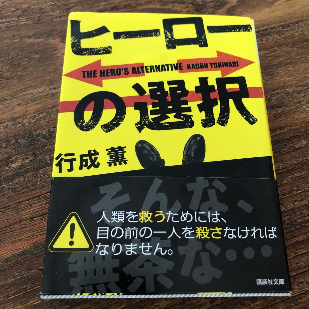 ヒーローの選択 (講談社文庫 ゆ8-1) 行成薫/〔著〕拍卖