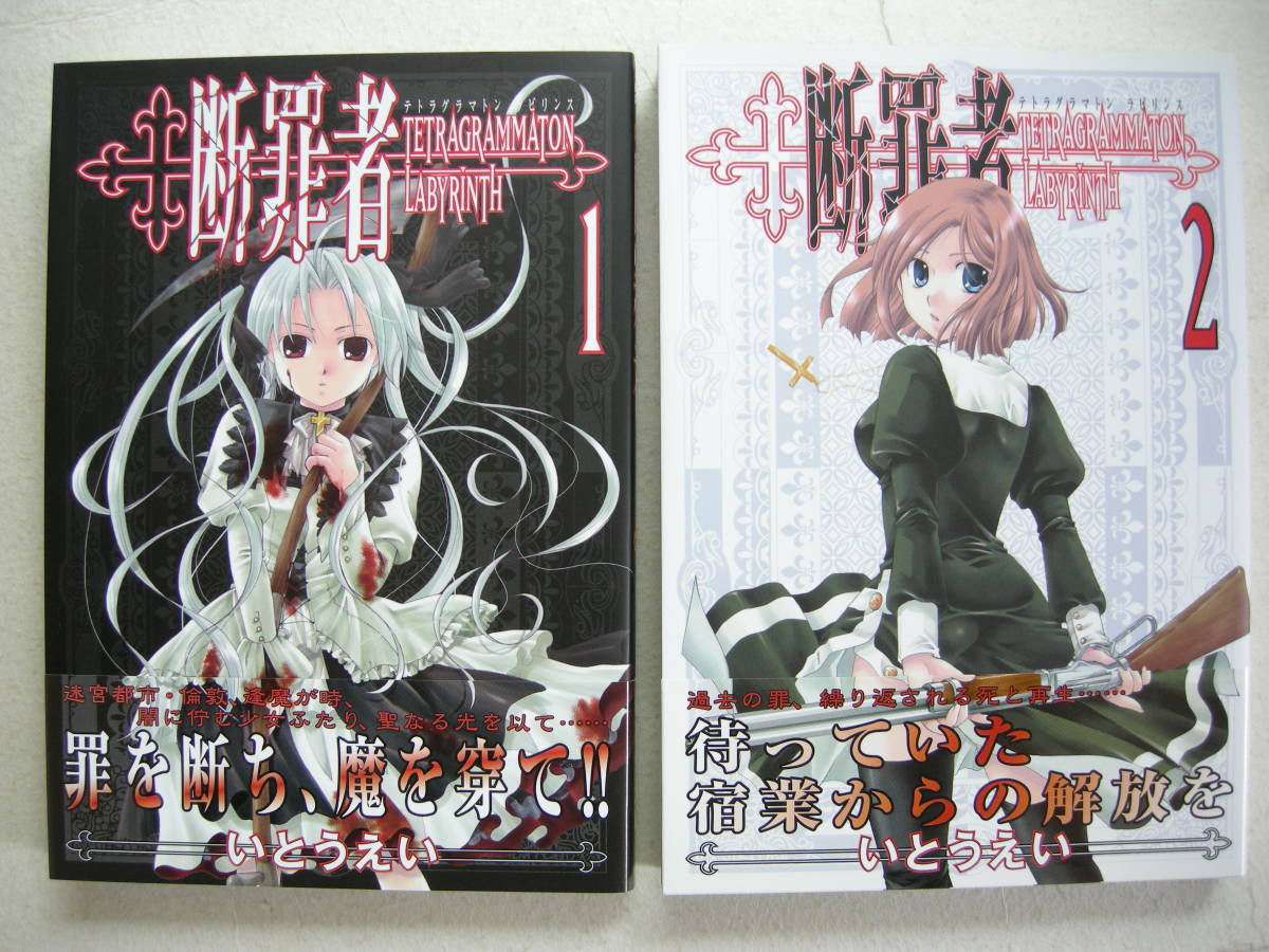 ワニブックス ガムコミックス 断罪者 ~テトラグラマトン ラビリンス~ 2冊セット いとうえい拍卖