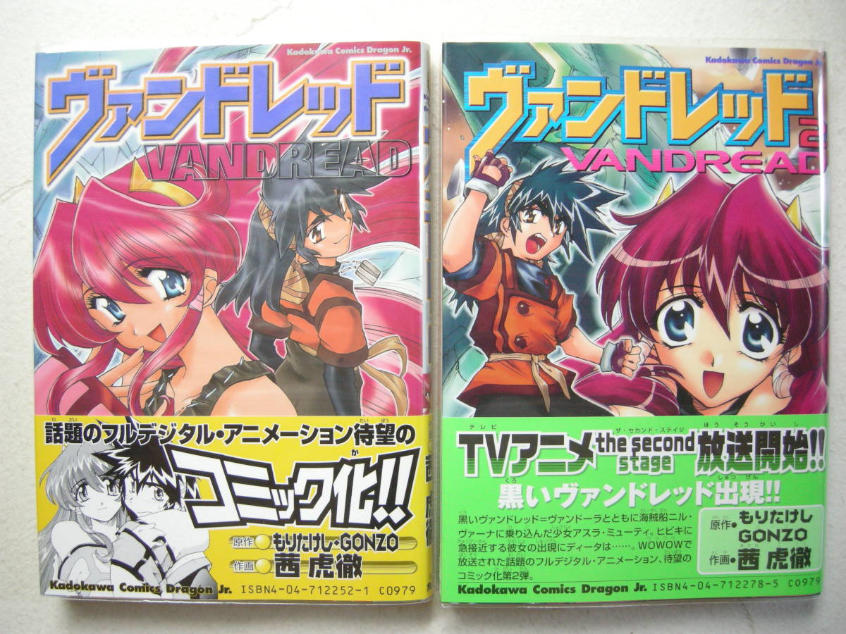 角川書店 ドラゴンJr. ヴァンドレッド 2冊セット もりたけし GONZO 茜虎徹 いのうえ空拍卖