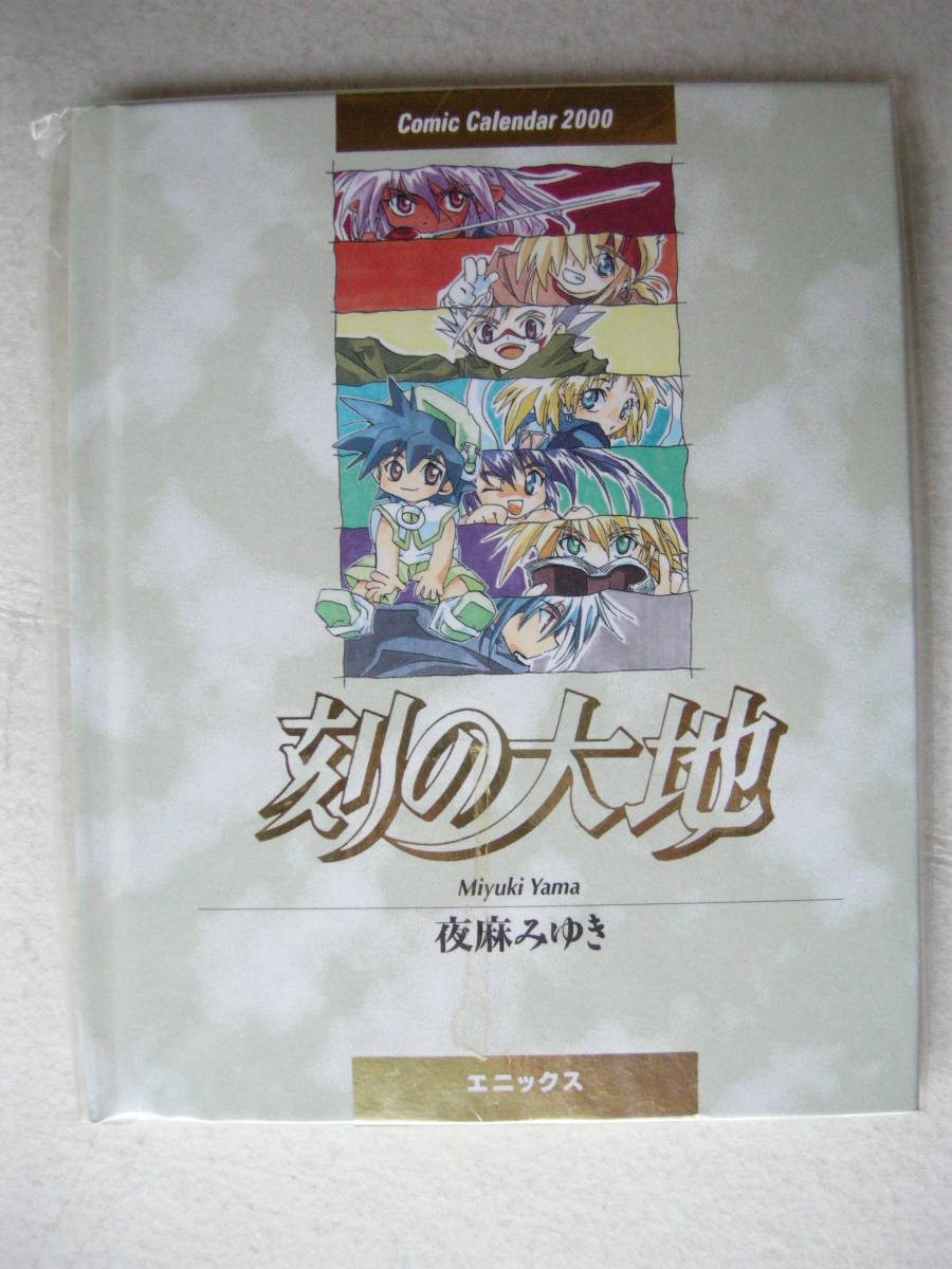 エニックス ガンガン コミックカレンダー2000 刻の大地 夜麻みゆき 水野敏雄拍卖