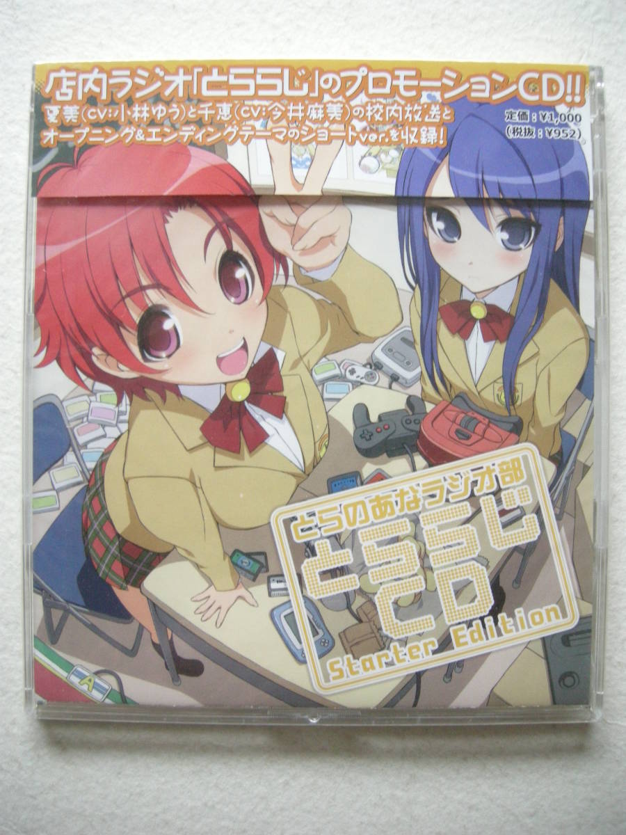未開封 とらのあな とららじCD Starter Edition プロモーションCD 小林ゆう 今井麻美拍卖