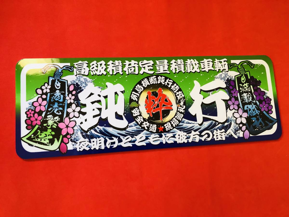 ★D382.C 防水ステッカー【高級積荷×鈍行】アンドン パロディ おもしろ デコトラ レトロ 旧車会 街道レーサー拍卖