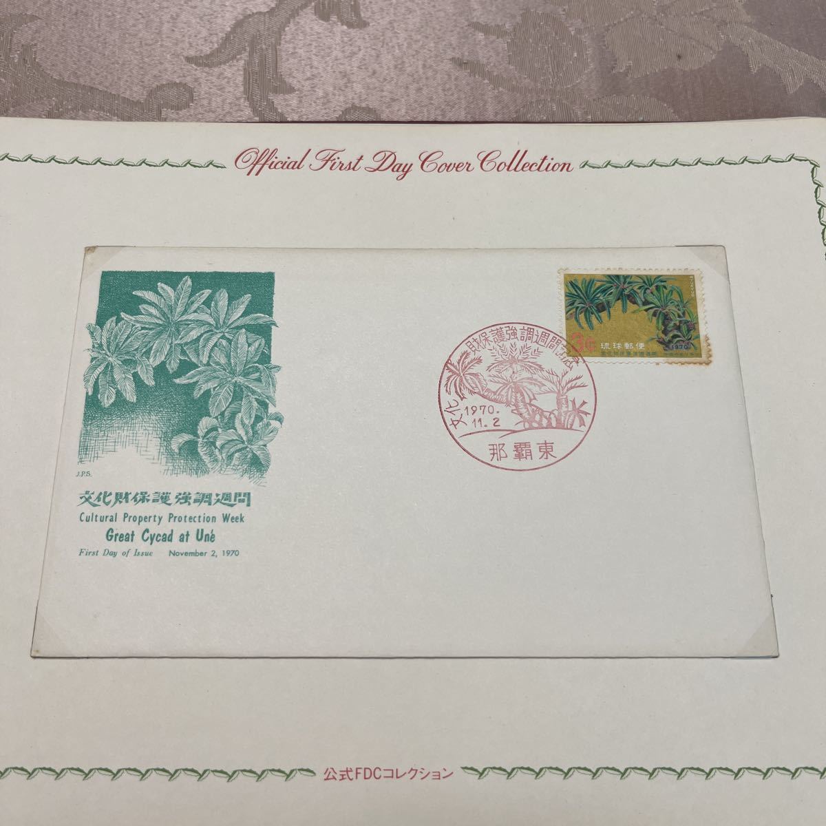 1970年文化財保護強調週間記念切手 琉球郵便切手初日カバー!沖縄切手 送料84円拍卖