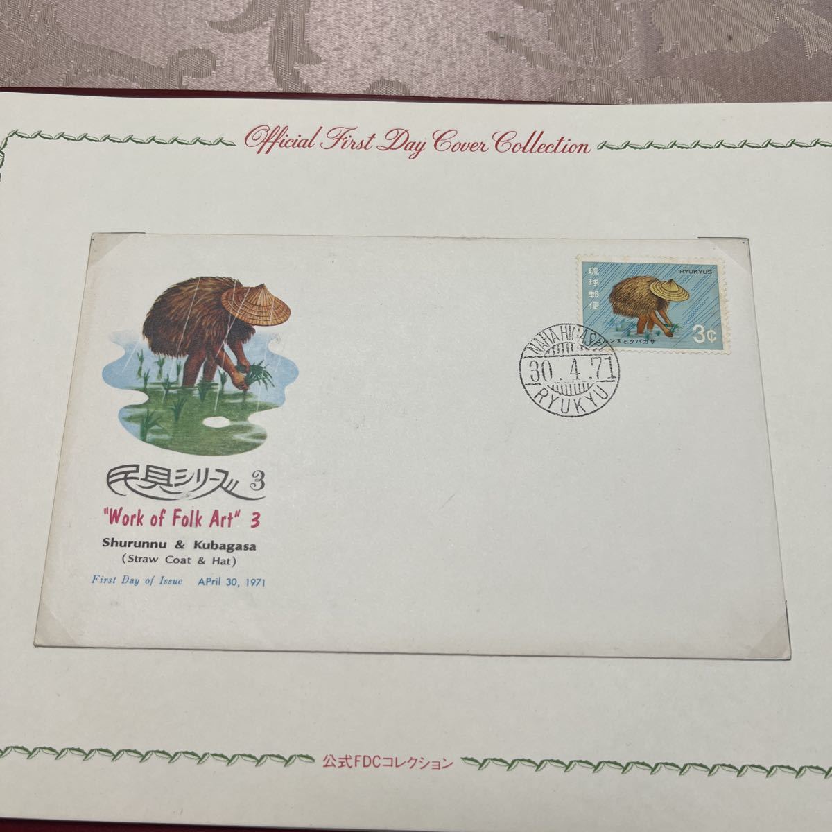1971年 民具シリーズ ジュルンヌとクバガサ 琉球郵便切手初日カバー!沖縄切手 送料84円拍卖