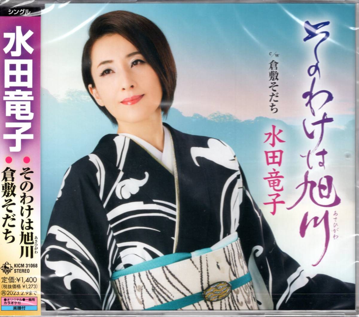 そのわけは旭川(あさひがわ)c/w 倉敷そだち  水田 竜子   旅愁・女心・溢れる拍卖
